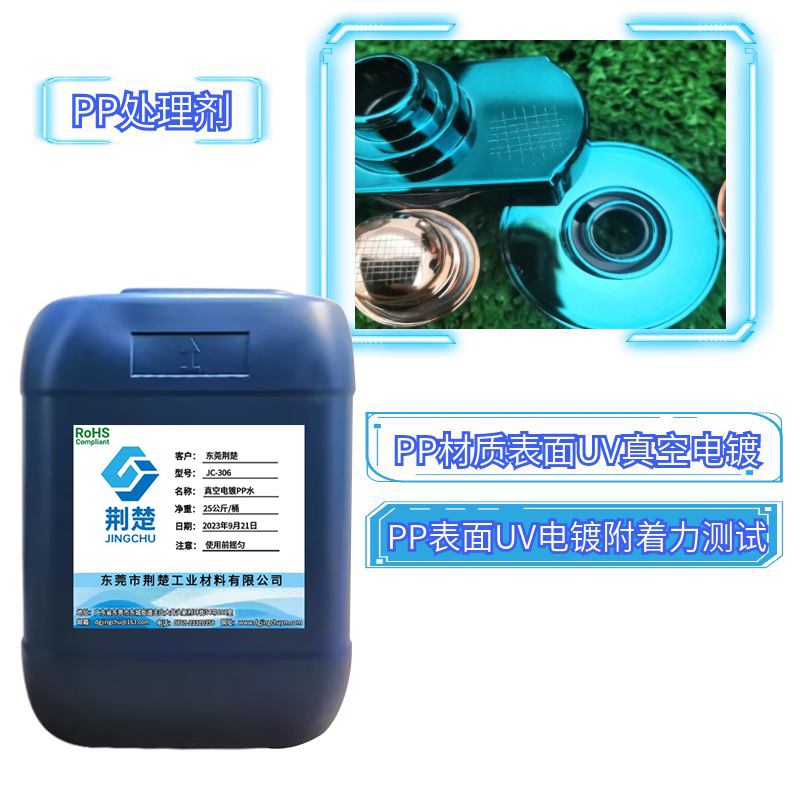 真空電鍍PP處理劑免火焰PP水可以解決哪些附著力問(wèn)題？