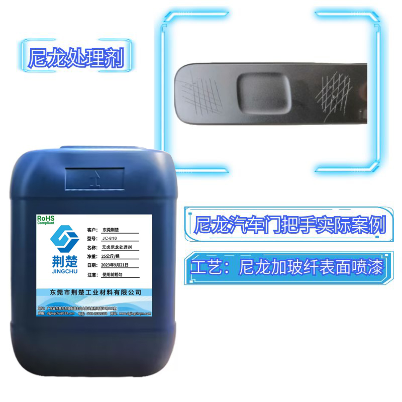 開關面板尼龍加30%玻纖噴單組份啞白漆掉漆解決方案之尼龍處理劑