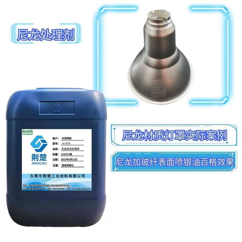 尼龍塑料加玻璃纖維后表面噴銀油附著力問(wèn)題的解決方案之尼龍加玻纖處理劑