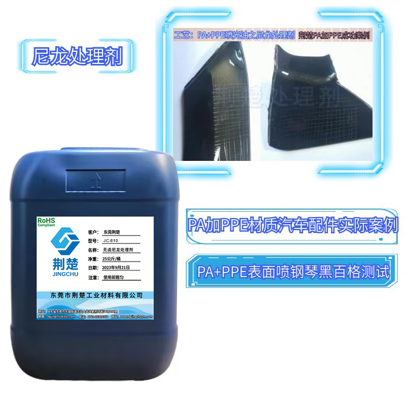 如何讓UV在PA加PPE材質有較強的附著力之尼龍處理劑