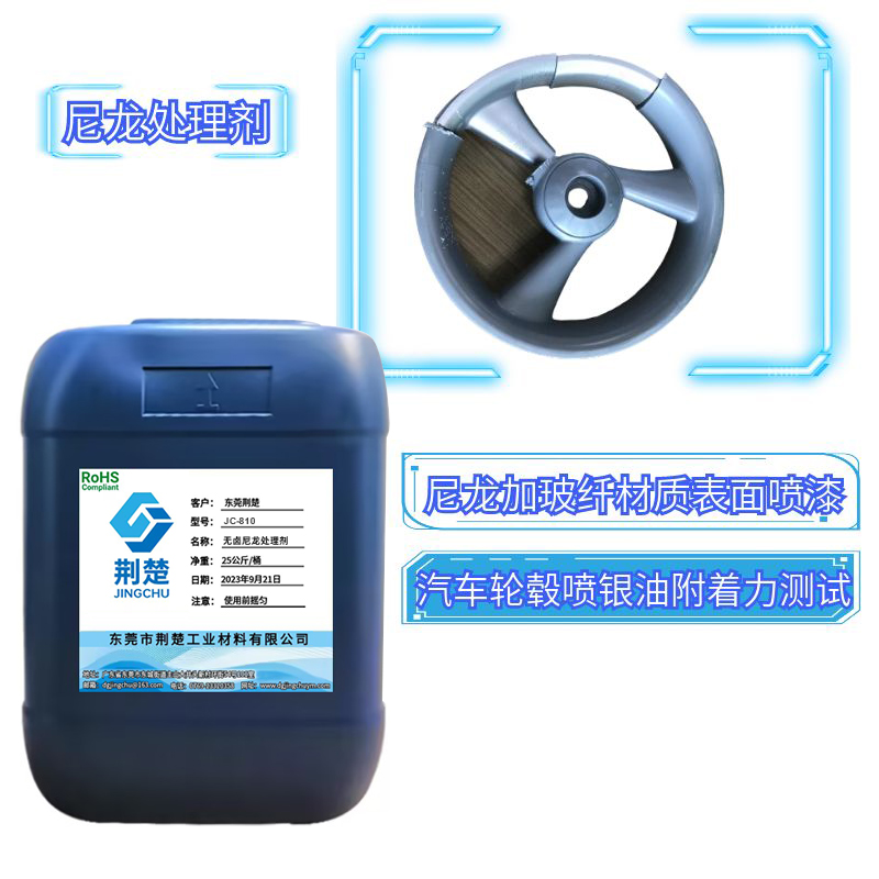 汽車輪轂的上噴漆的主要原因是什么？JC-810尼龍處理劑解決附著力問題