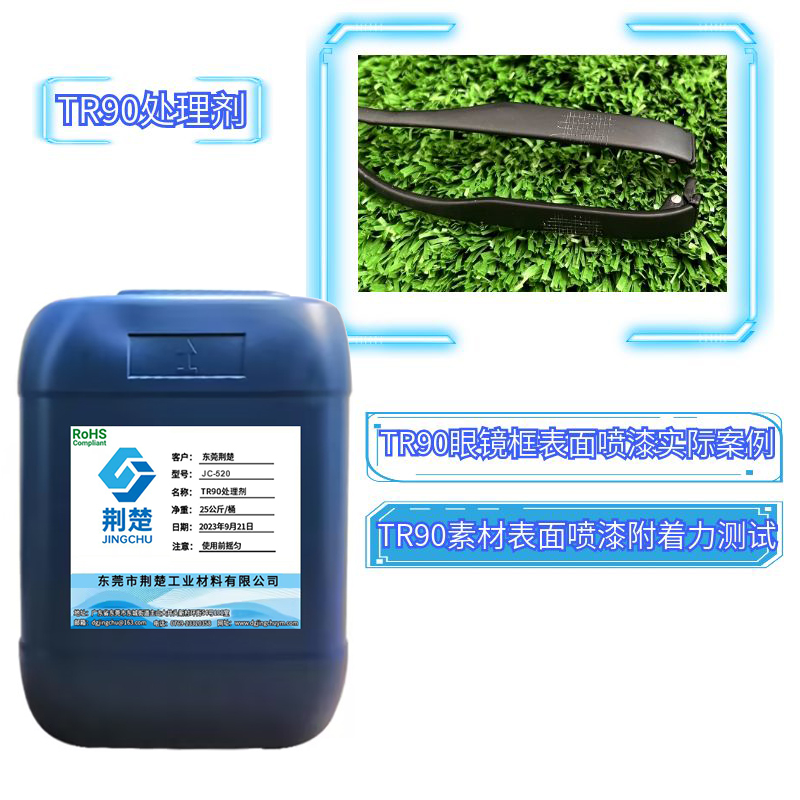 TR90材質眼鏡架噴PU金油掉漆附著力的方法之TR90處理劑