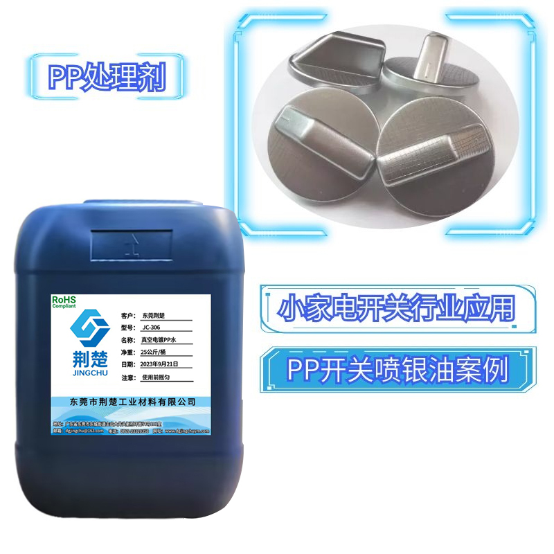美的開關(guān)PP基材噴銀油有你不知道的解決方法（PP處理劑）