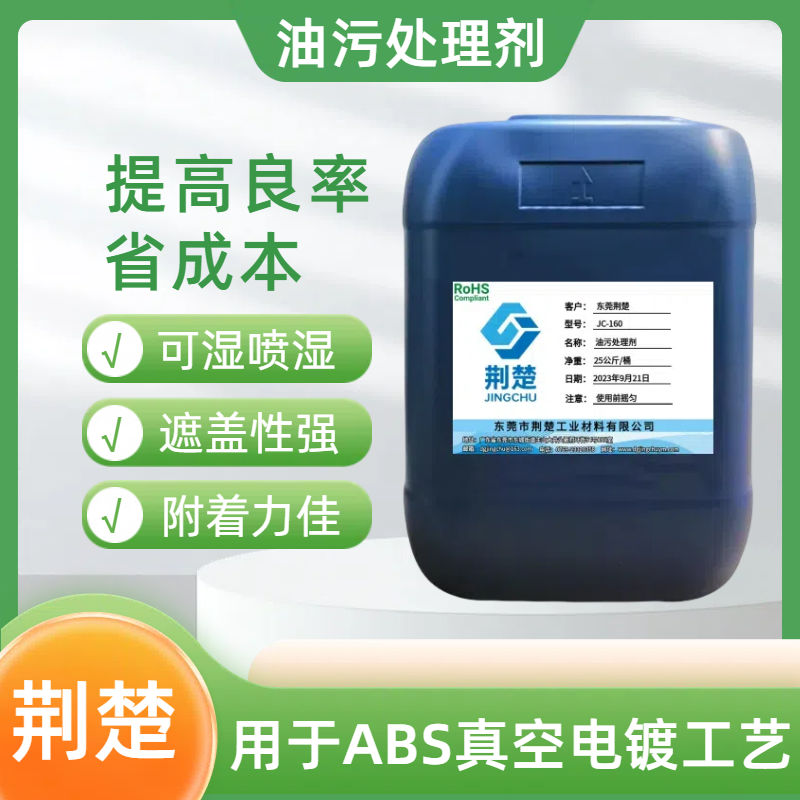 什么是ABS料真空電鍍油污處理劑，ABS料真空電鍍油污處理劑有哪些功能？