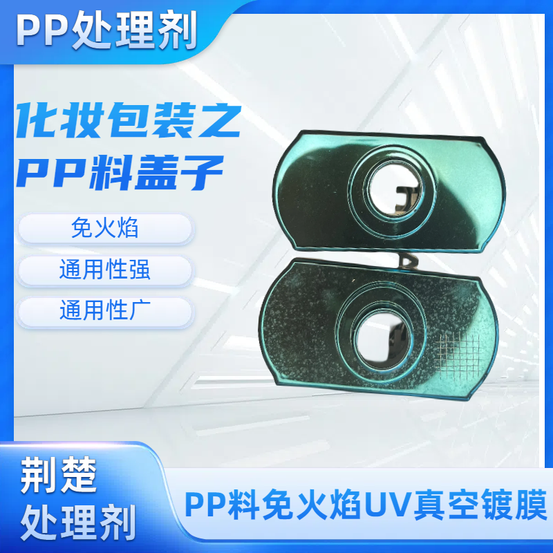 替代PP加玻纖表面電鍍火焰處理方式之荊楚PP水